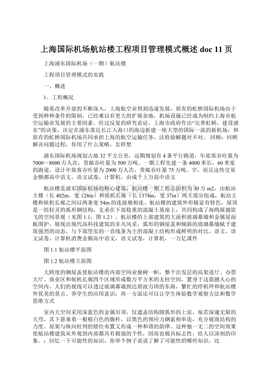 上海国际机场航站楼工程项目管理模式概述doc 11页.docx_第1页