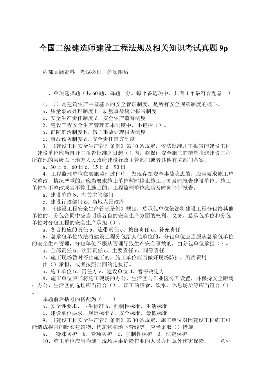 全国二级建造师建设工程法规及相关知识考试真题9p.docx_第1页