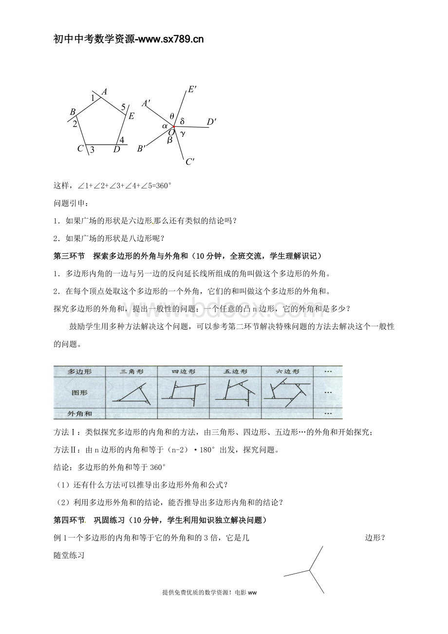 八年级数学上册《探索多边形的内角和与外角和(2)》教案Word下载.doc_第2页