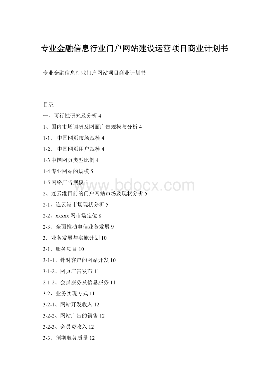 专业金融信息行业门户网站建设运营项目商业计划书.docx