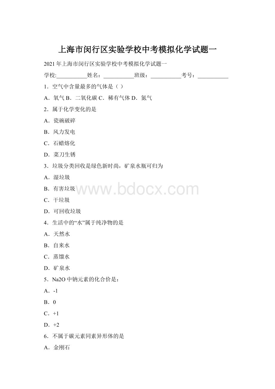 上海市闵行区实验学校中考模拟化学试题一Word文档下载推荐.docx