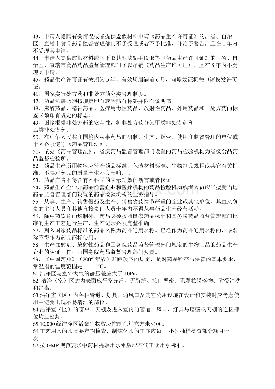 药品生产企业GMP认证考试题库.docx_第3页