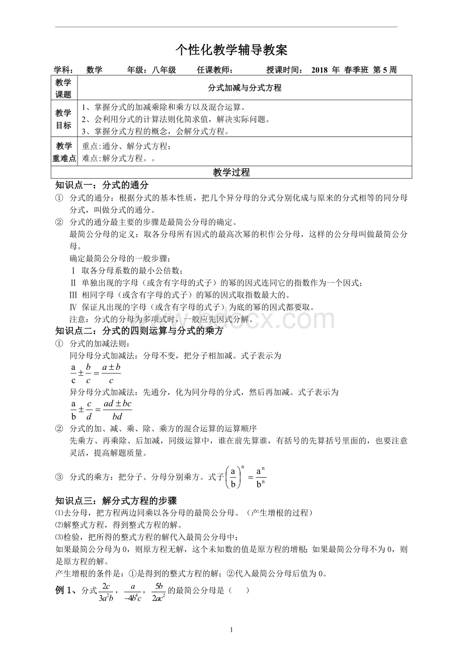 第五周分式加减与分式方程提高文档格式.doc