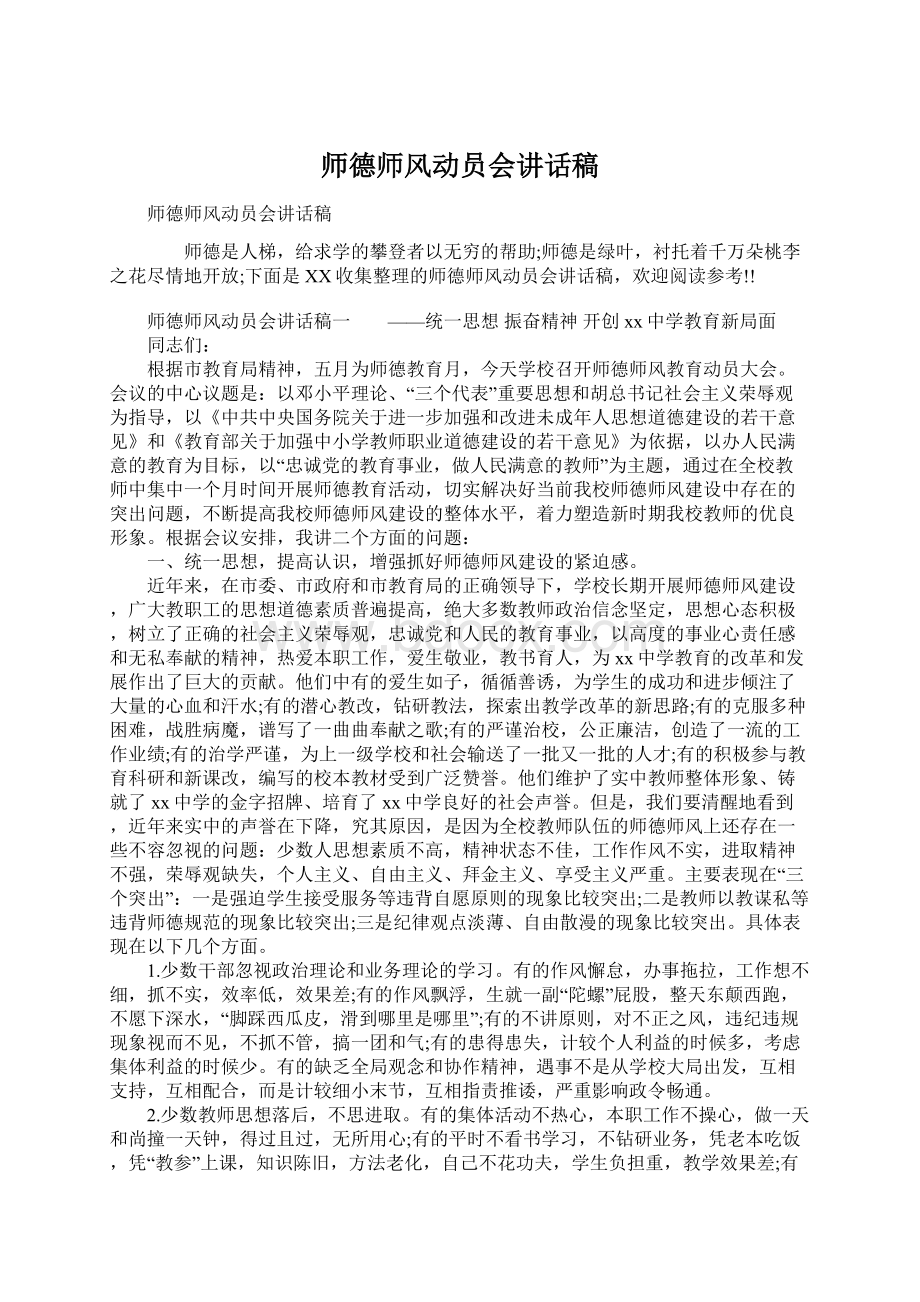 师德师风动员会讲话稿Word格式.docx