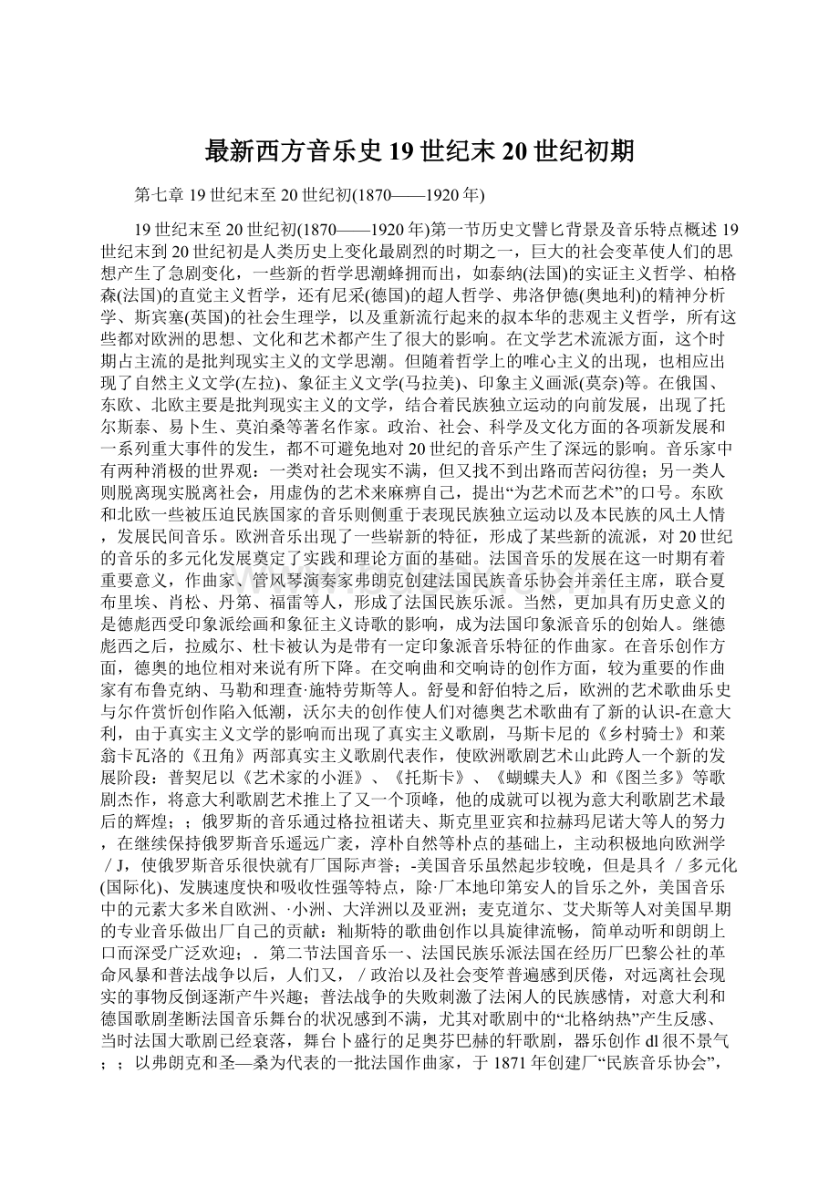 最新西方音乐史19世纪末20世纪初期Word文档下载推荐.docx