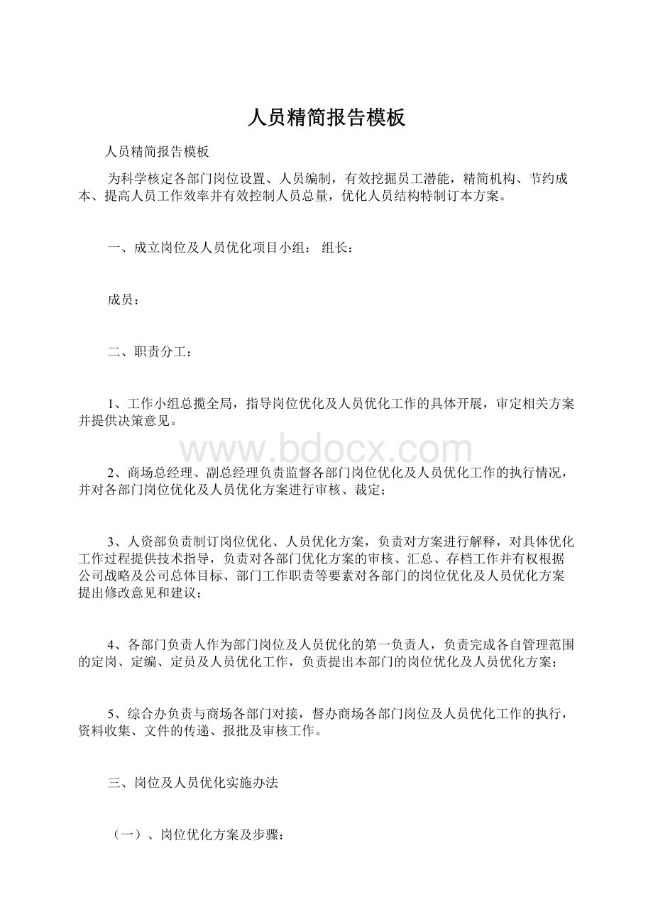 人员精简报告模板文档格式.docx_第1页