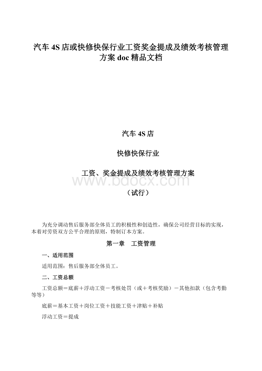 汽车4S店或快修快保行业工资奖金提成及绩效考核管理方案doc精品文档.docx_第1页