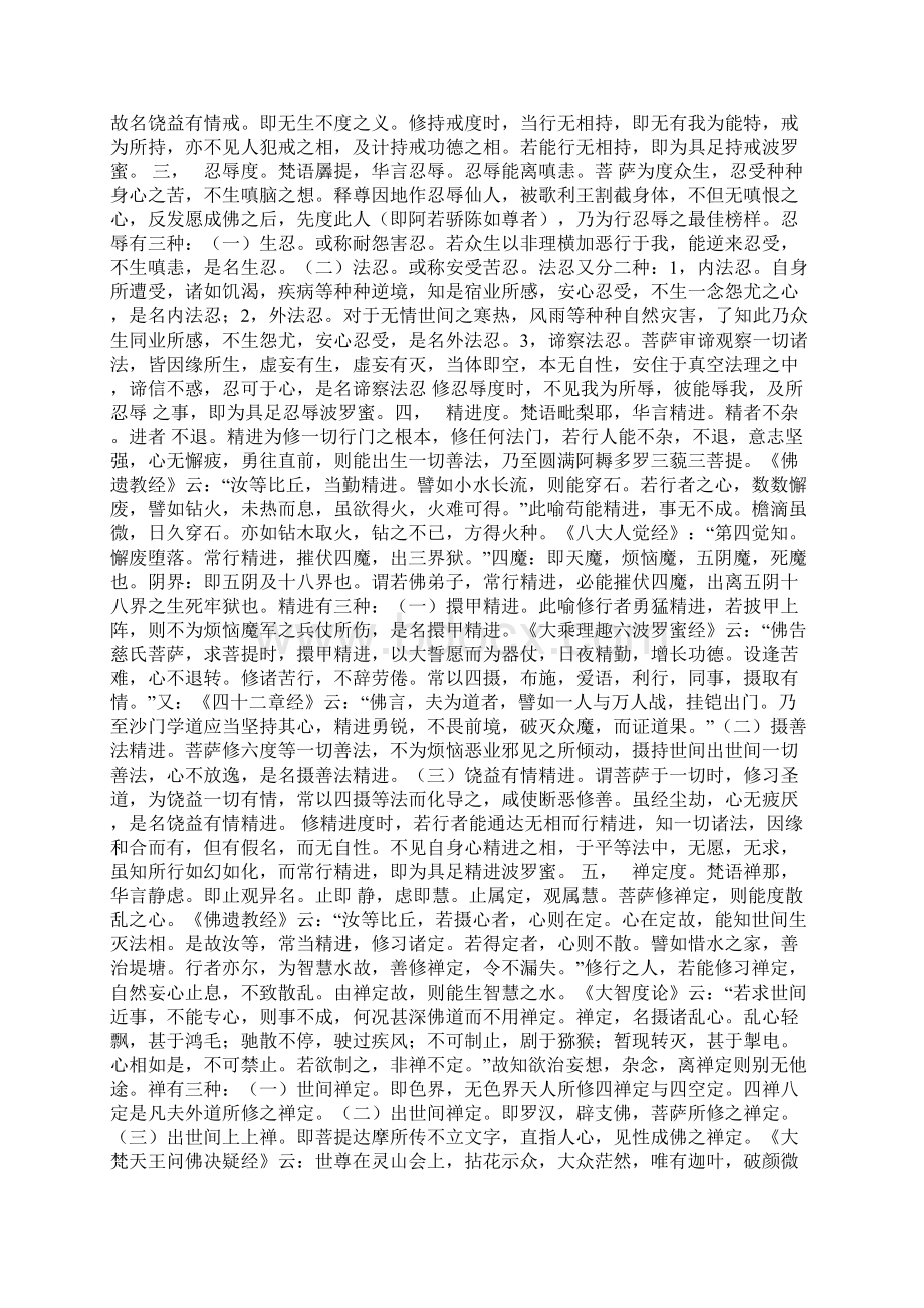 四摄六度讲解Word文件下载.docx_第2页