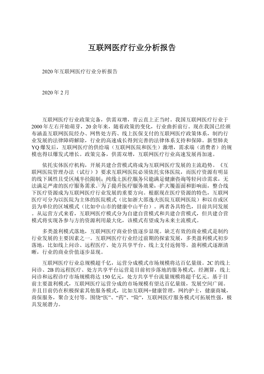 互联网医疗行业分析报告Word文档下载推荐.docx_第1页