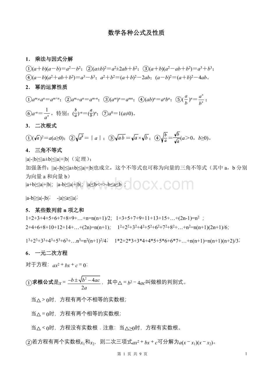 初中数学各种公式(完整版).doc_第1页