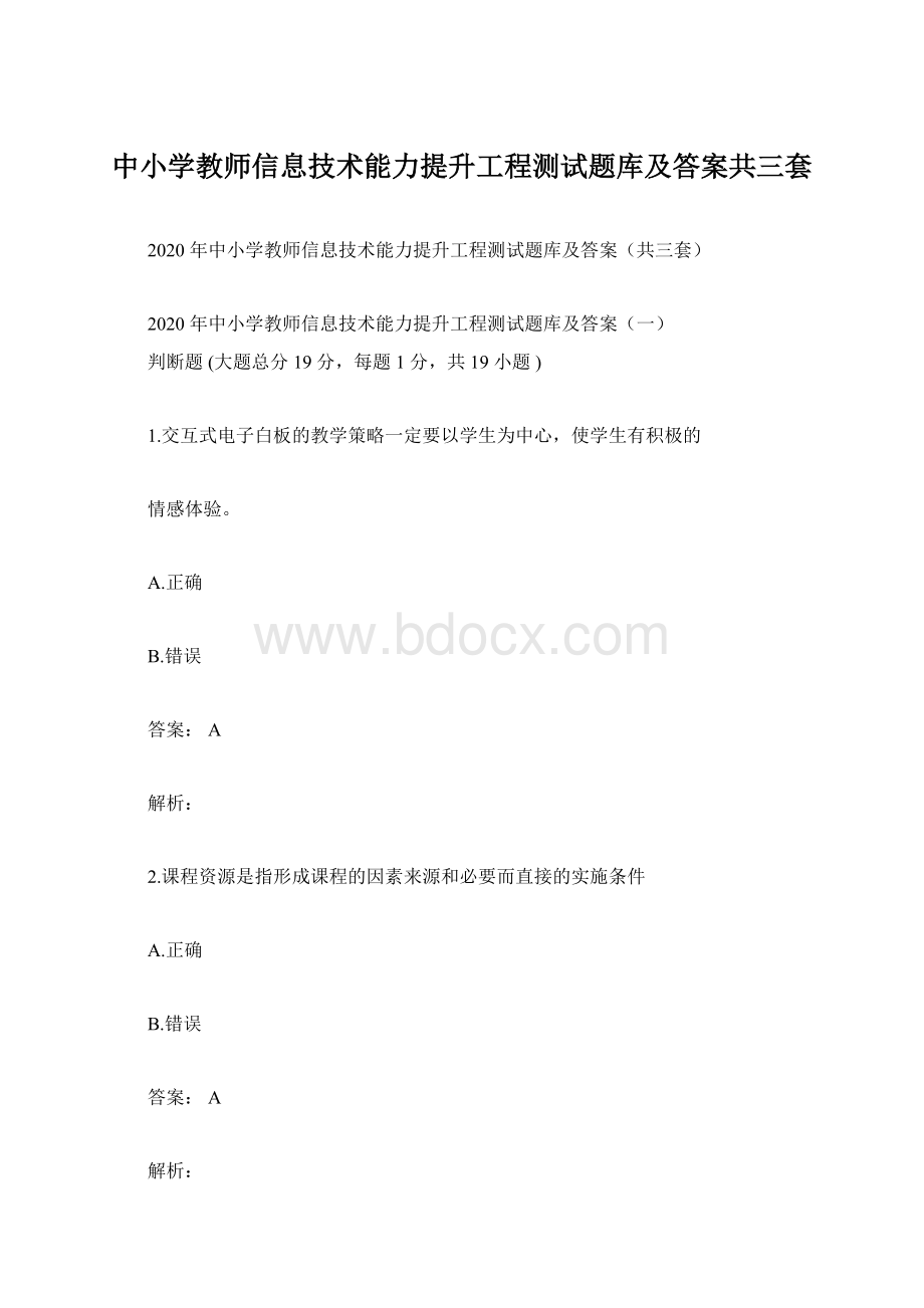 中小学教师信息技术能力提升工程测试题库及答案共三套.docx_第1页