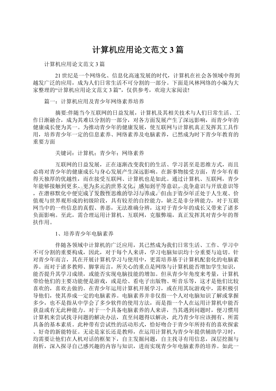 计算机应用论文范文3篇Word格式文档下载.docx