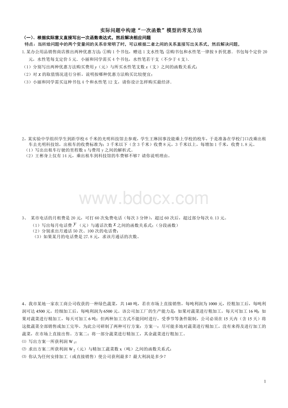 一次函数与实际问题分类汇编Word文件下载.doc_第1页