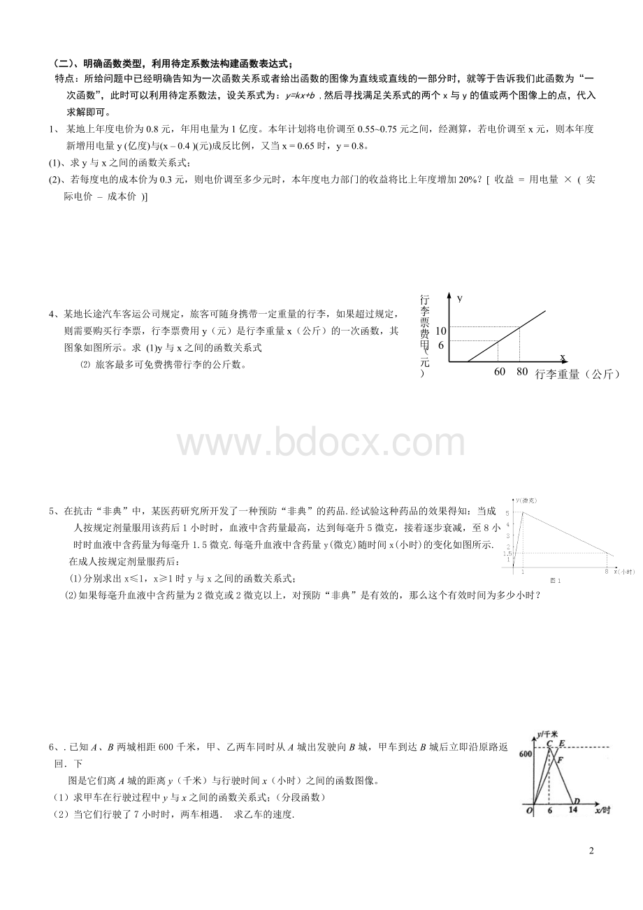 一次函数与实际问题分类汇编Word文件下载.doc_第2页