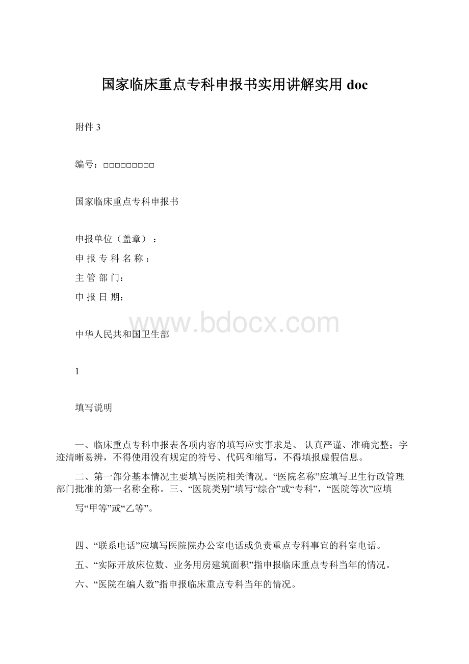 国家临床重点专科申报书实用讲解实用doc.docx