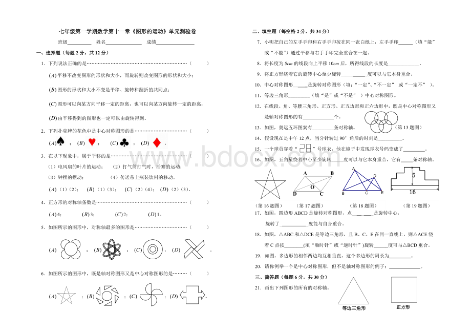 第十一章《图像的运动》单元测验卷Word文件下载.doc_第1页