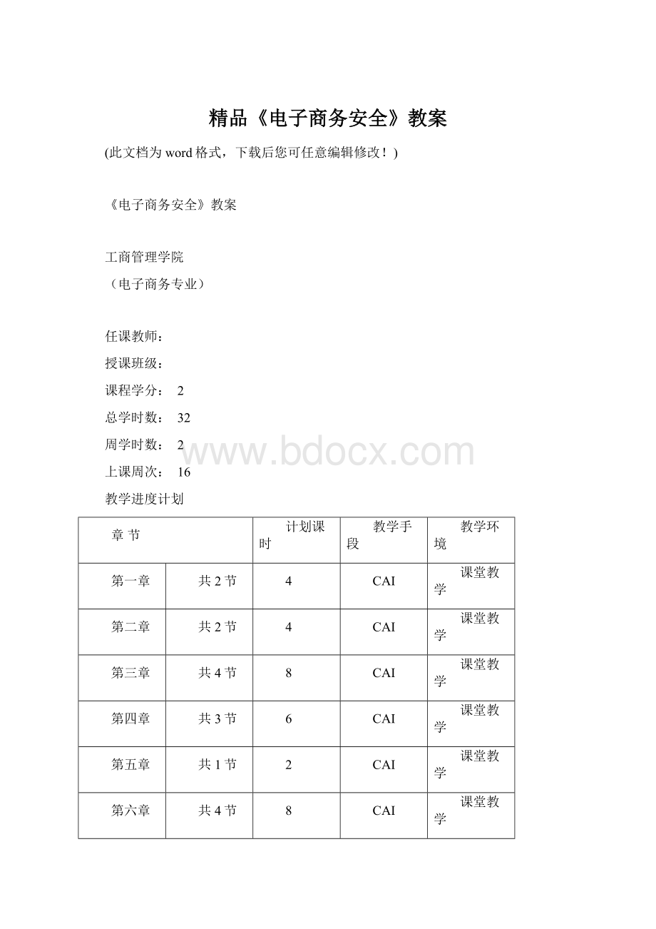 精品《电子商务安全》教案Word文件下载.docx