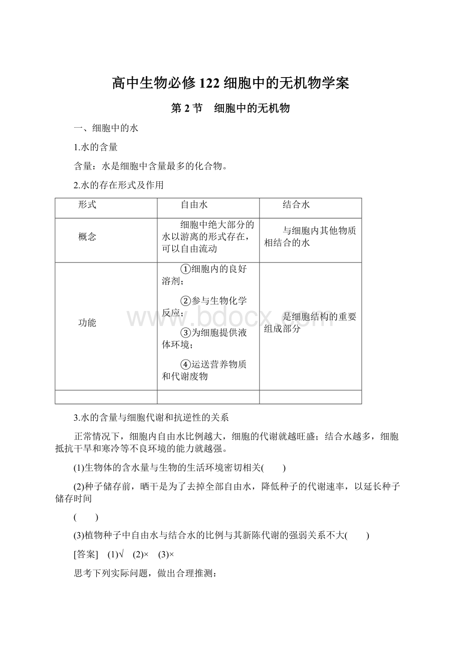 高中生物必修122 细胞中的无机物学案Word文档下载推荐.docx_第1页