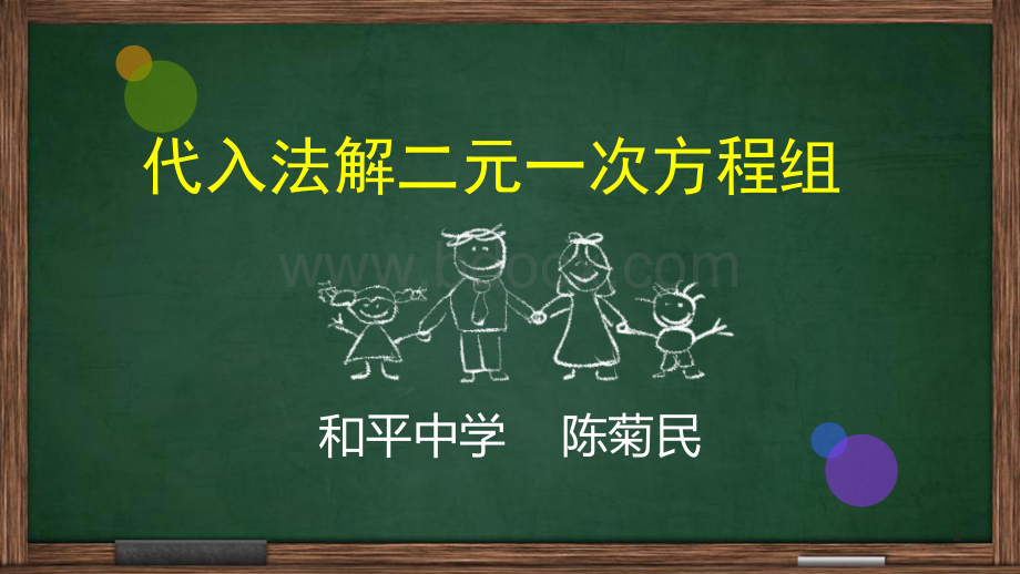 代入法解二元一次方程组(第一课时)PPT推荐.pptx_第2页