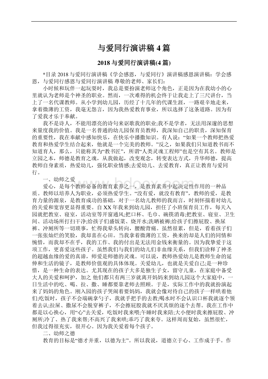 与爱同行演讲稿4篇文档格式.docx_第1页