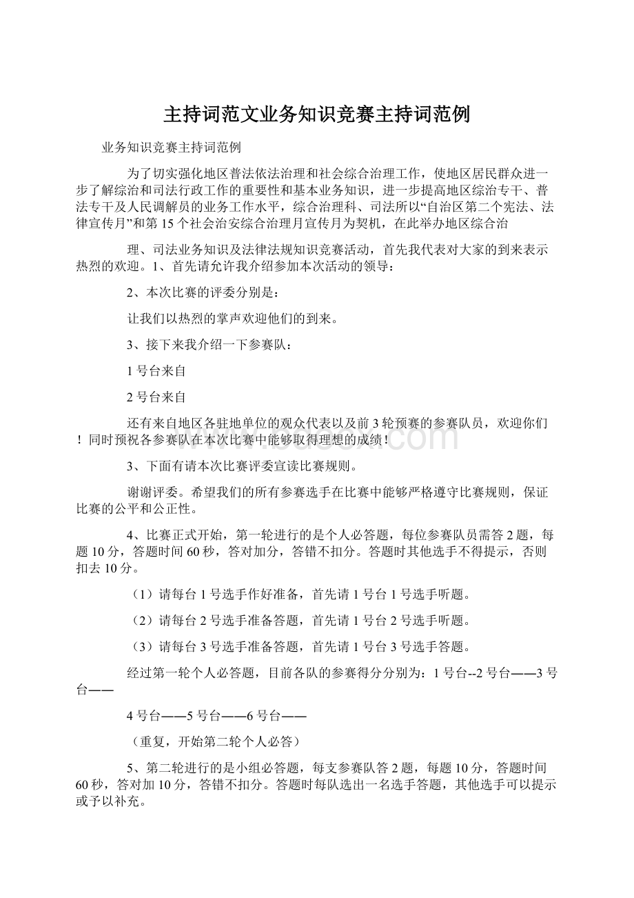 主持词范文业务知识竞赛主持词范例Word文件下载.docx