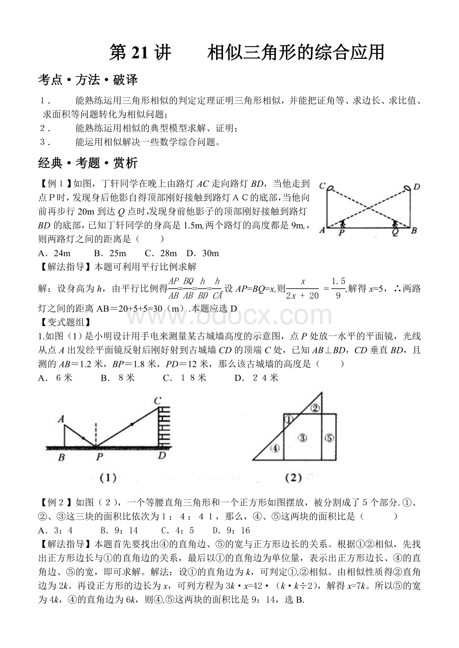 人教2012版数学第二十七章相似第21讲相似三角形的综合应用Word文档格式.doc_第1页