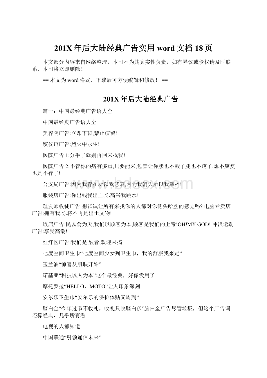 201X年后大陆经典广告实用word文档 18页.docx