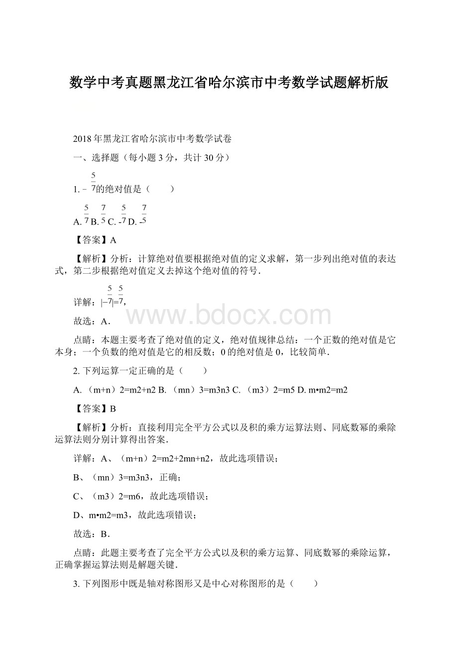 数学中考真题黑龙江省哈尔滨市中考数学试题解析版Word格式文档下载.docx_第1页