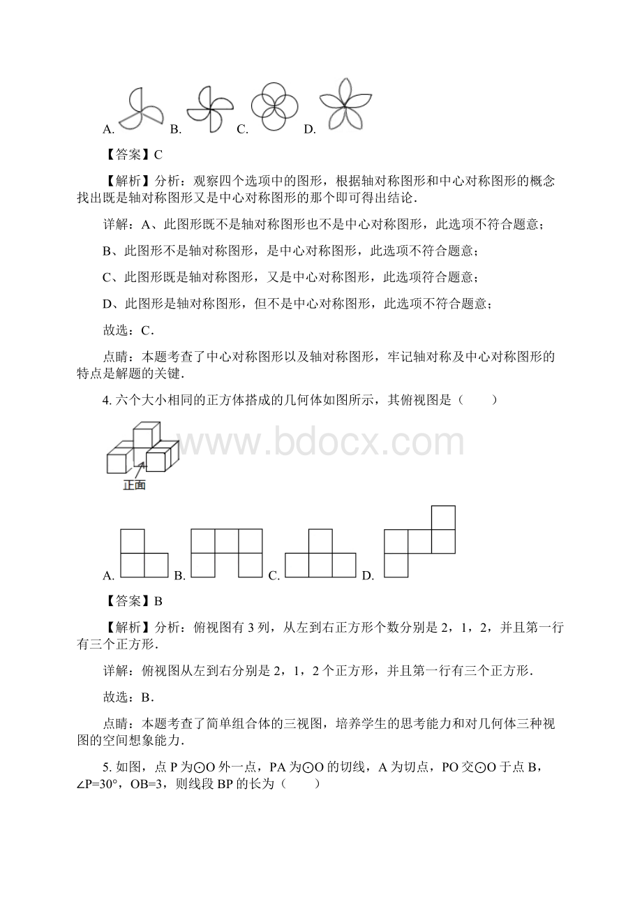 数学中考真题黑龙江省哈尔滨市中考数学试题解析版.docx_第2页