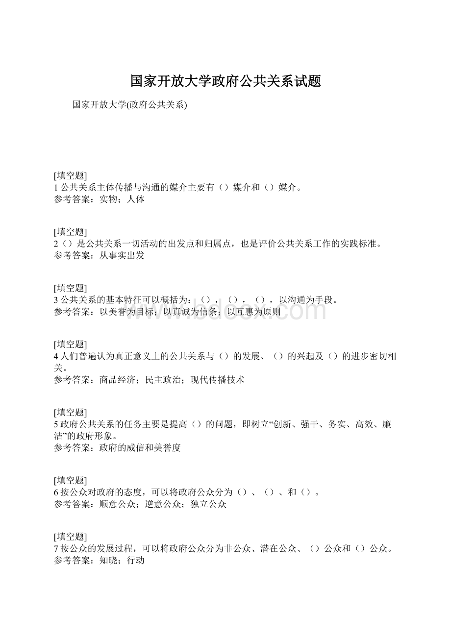 国家开放大学政府公共关系试题.docx_第1页