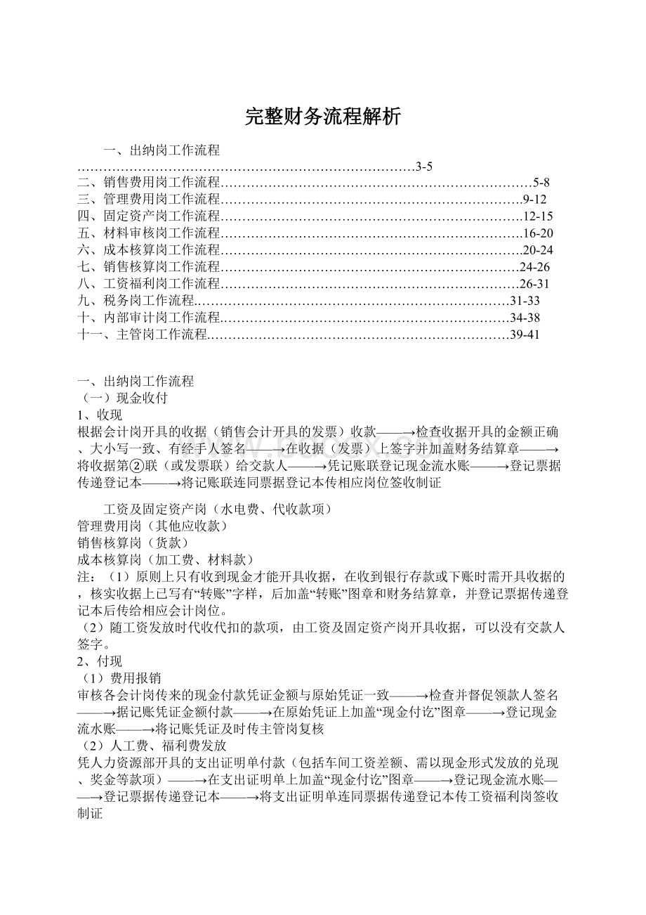 完整财务流程解析Word文档格式.docx