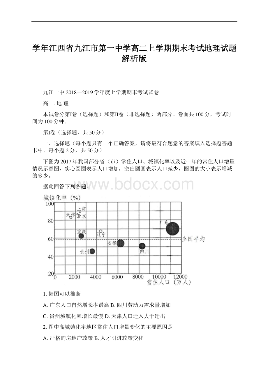 学年江西省九江市第一中学高二上学期期末考试地理试题 解析版文档格式.docx_第1页