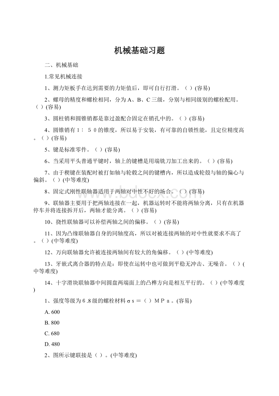 机械基础习题.docx