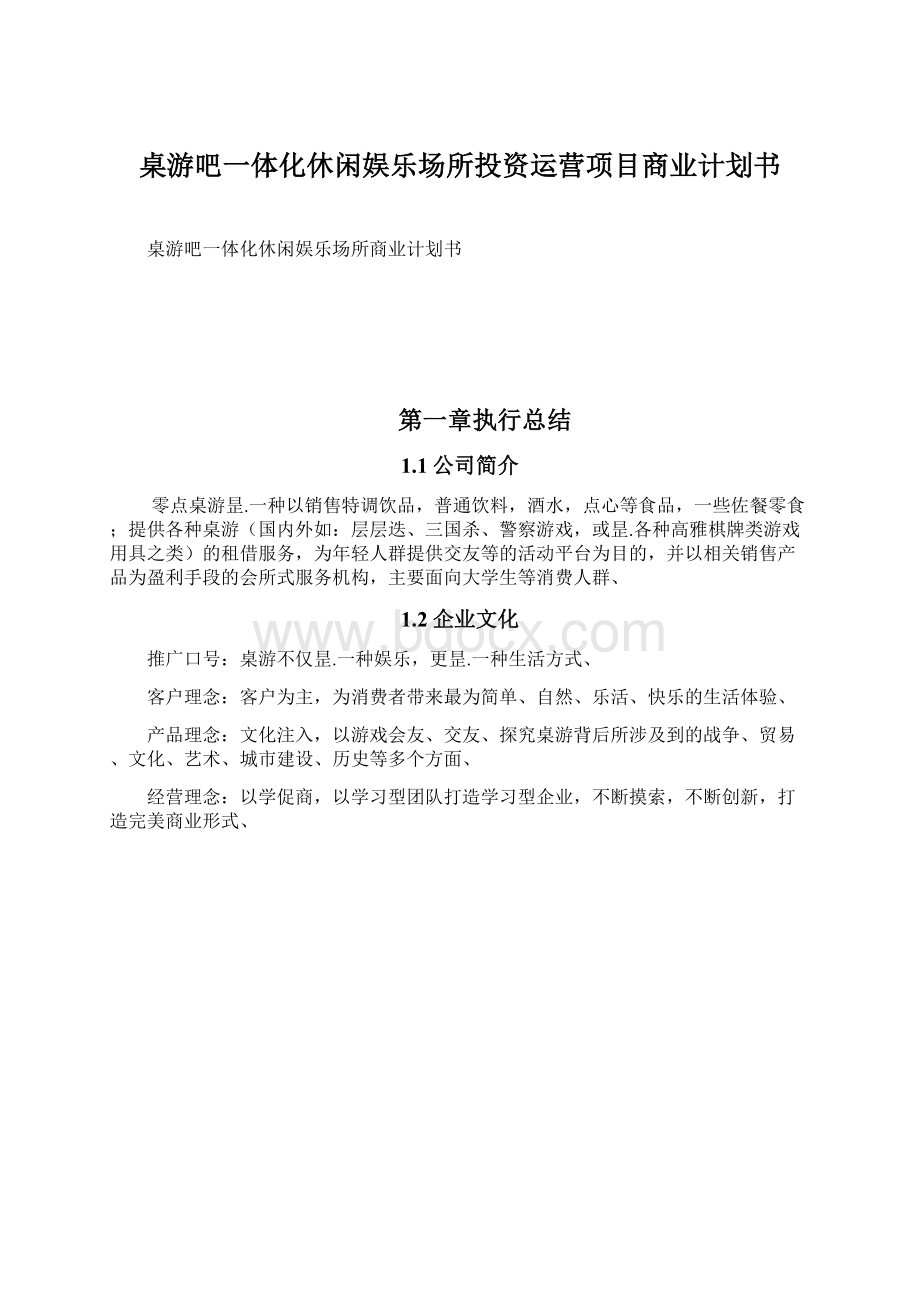 桌游吧一体化休闲娱乐场所投资运营项目商业计划书Word文件下载.docx