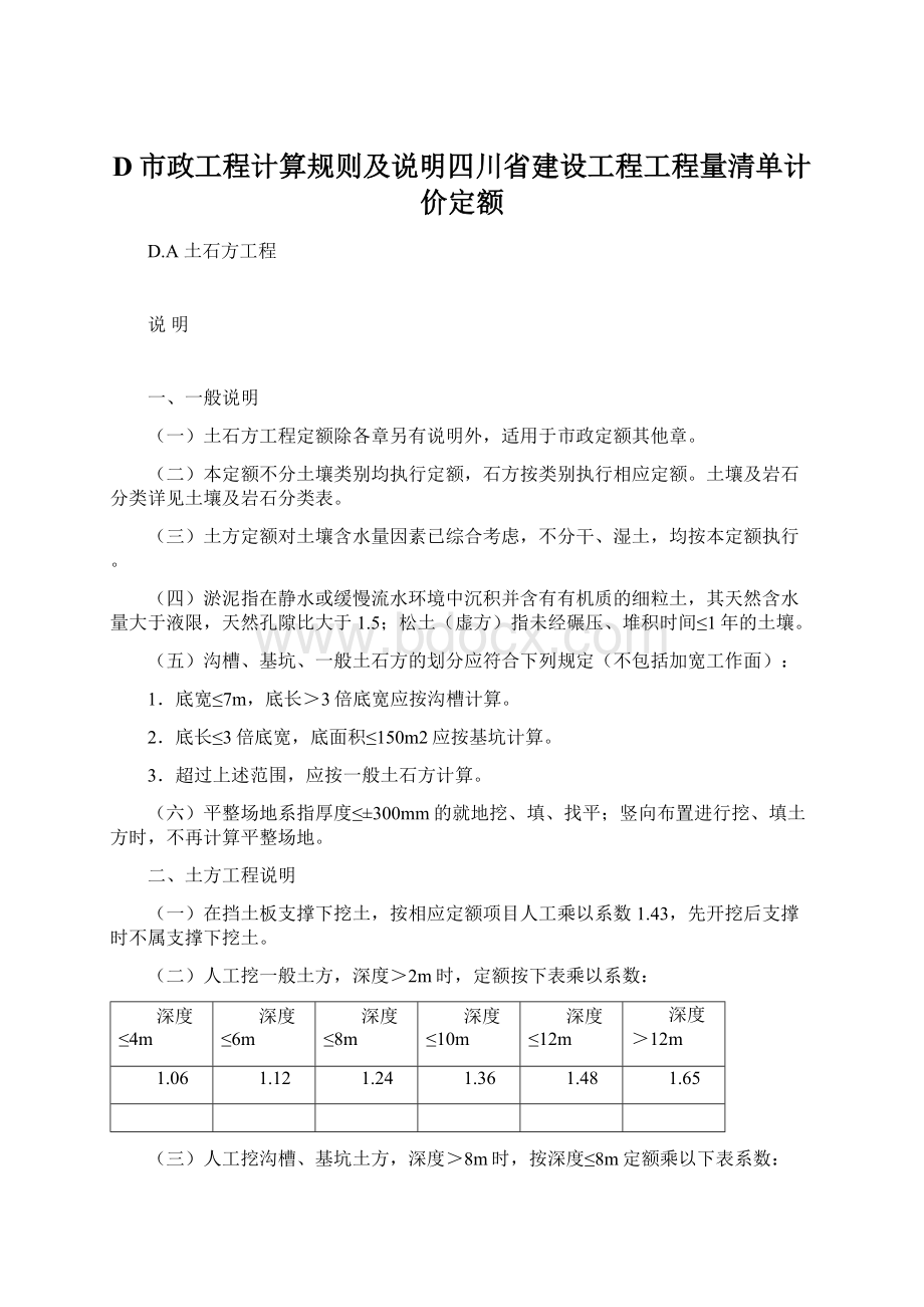 D市政工程计算规则及说明四川省建设工程工程量清单计价定额Word文件下载.docx_第1页