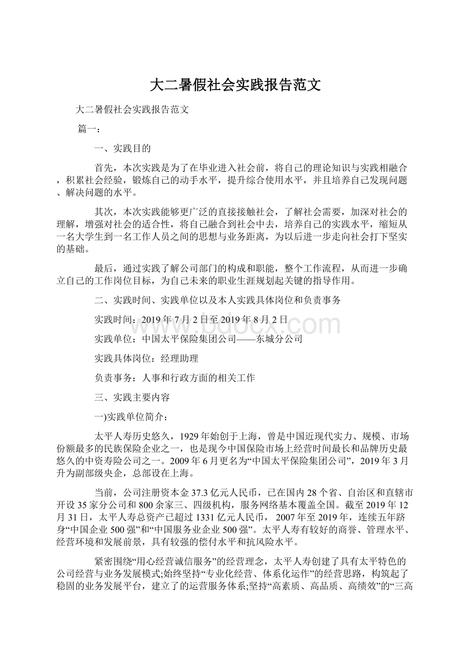 大二暑假社会实践报告范文.docx_第1页