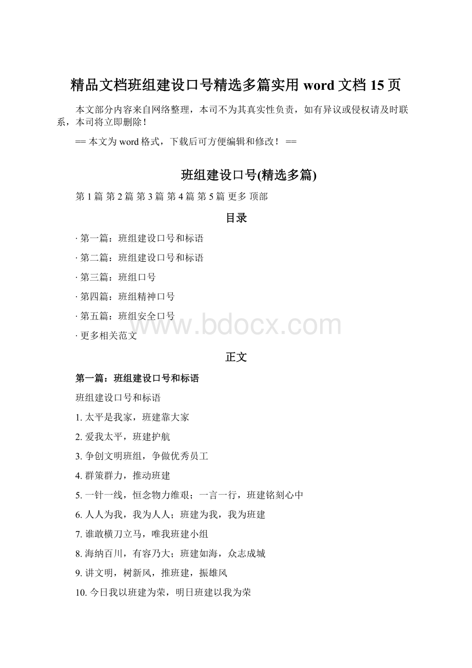 精品文档班组建设口号精选多篇实用word文档 15页文档格式.docx