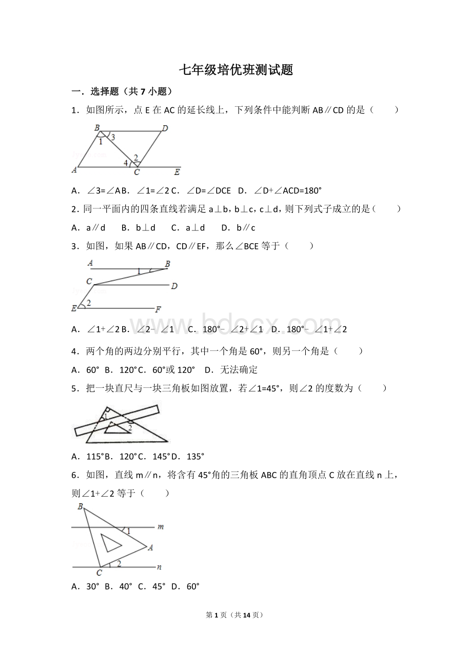 七年级培优相交线与平行线.doc