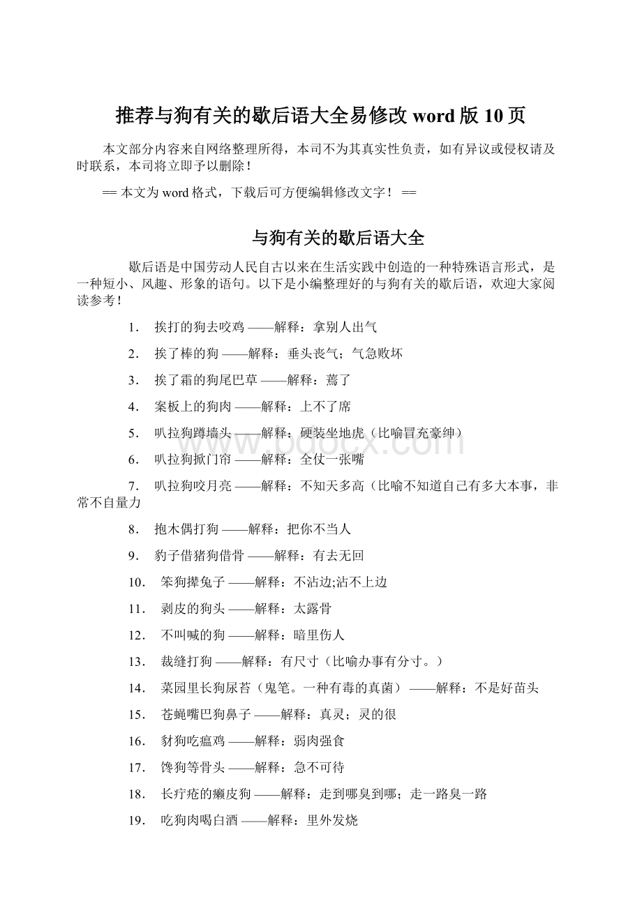 推荐与狗有关的歇后语大全易修改word版 10页Word格式文档下载.docx_第1页