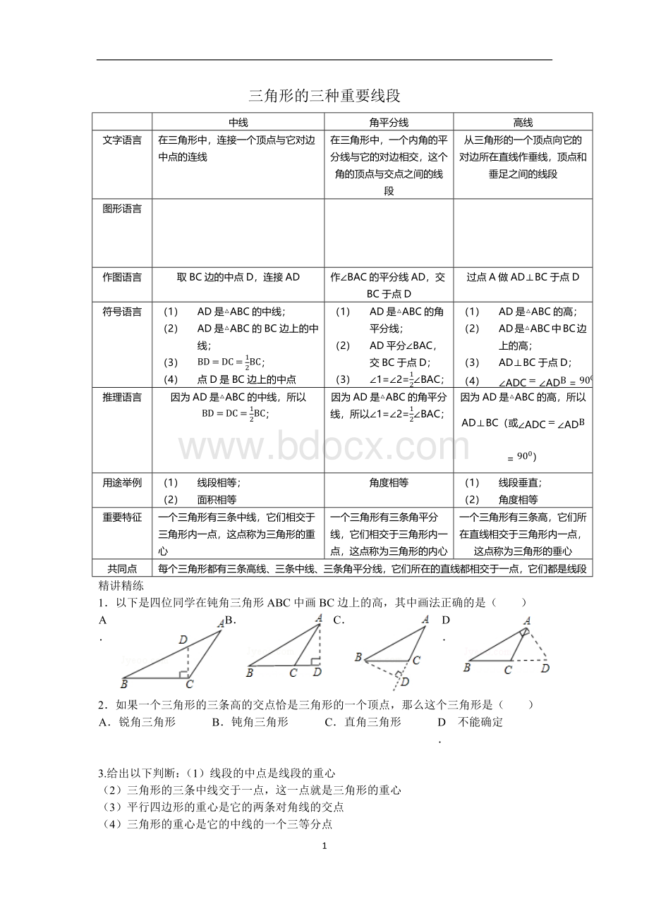 三角形的三种重要线段Word格式文档下载.docx_第1页