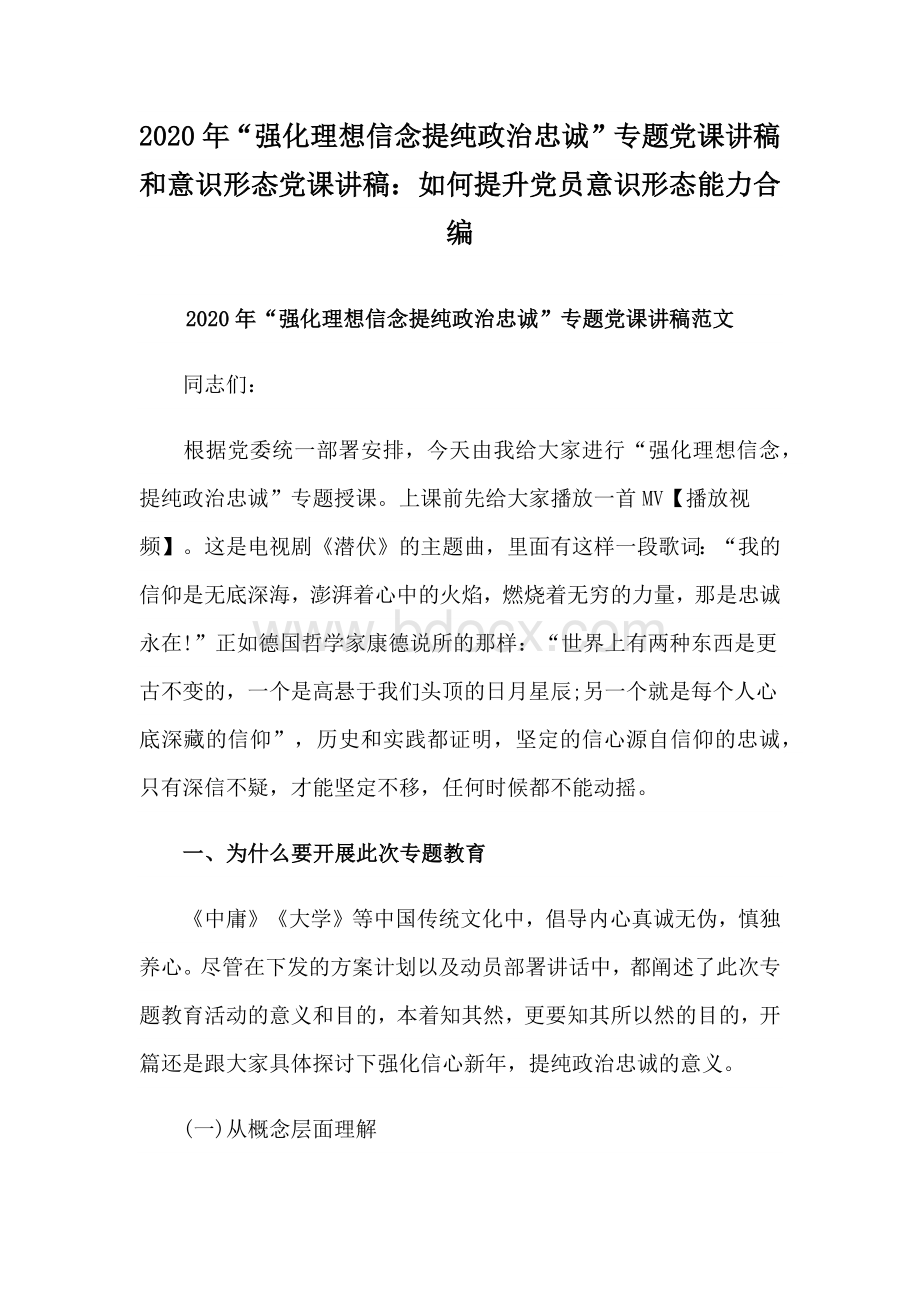 2020年“强化理想信念提纯政治忠诚”专题党课讲稿和意识形态党课讲稿：如何提升党员意识形态能力合编.docx