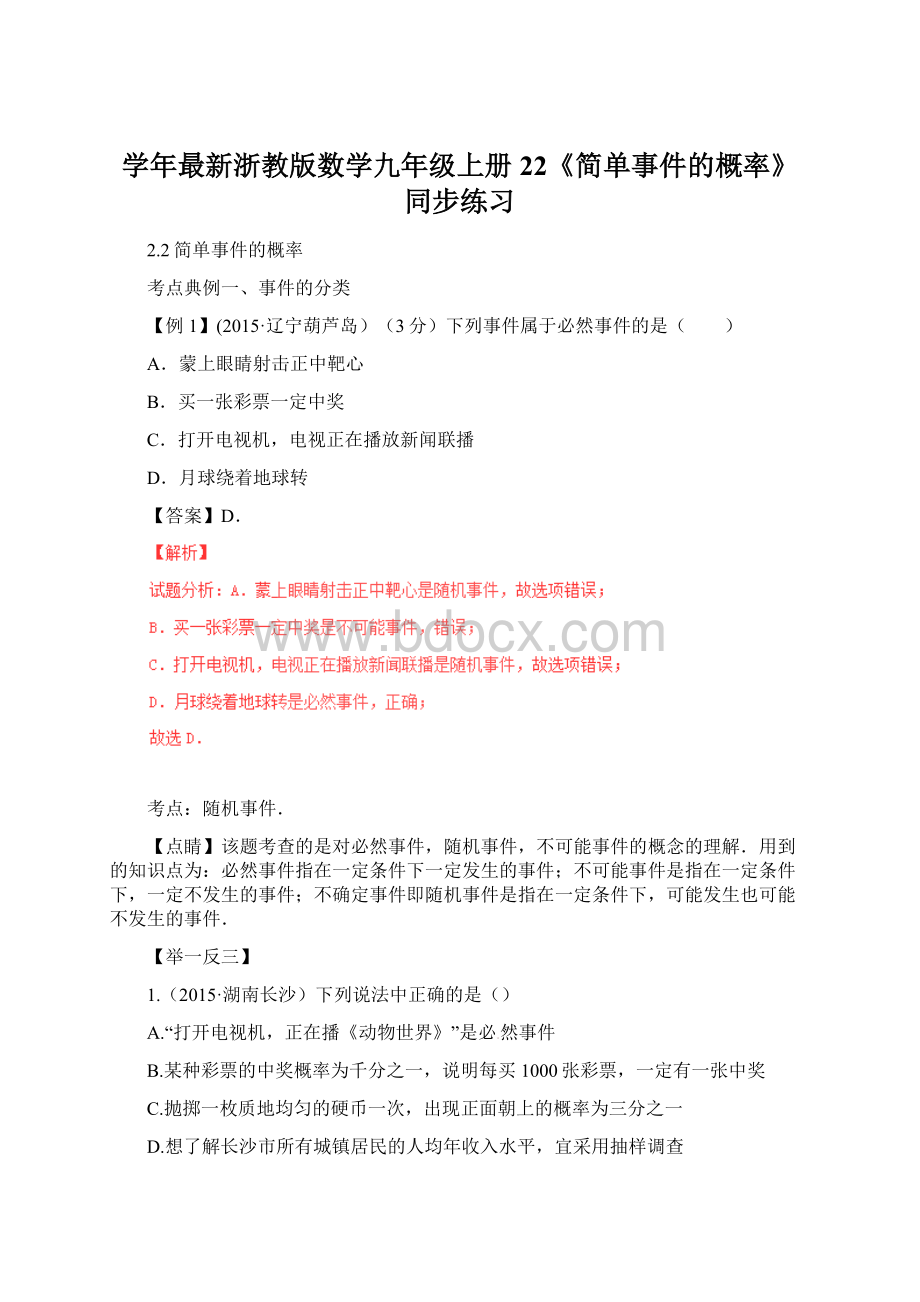 学年最新浙教版数学九年级上册22《简单事件的概率》同步练习Word文档格式.docx_第1页