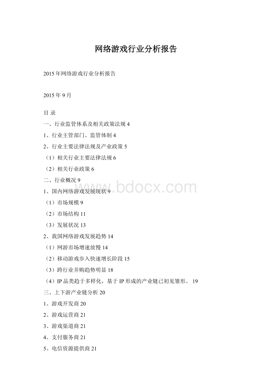 网络游戏行业分析报告.docx_第1页