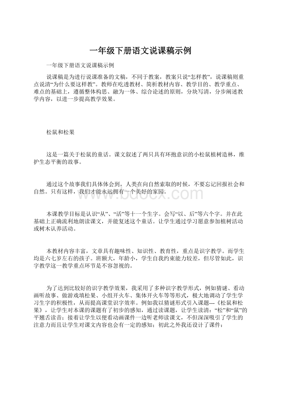 一年级下册语文说课稿示例.docx