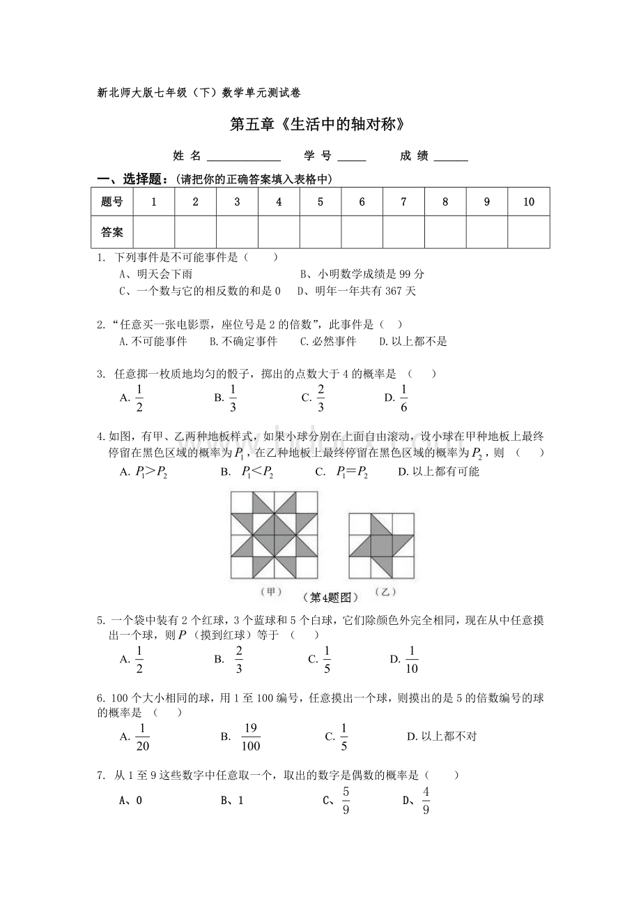 新北师大版七年级数学(下)第六章概率初步测试题.docx_第1页