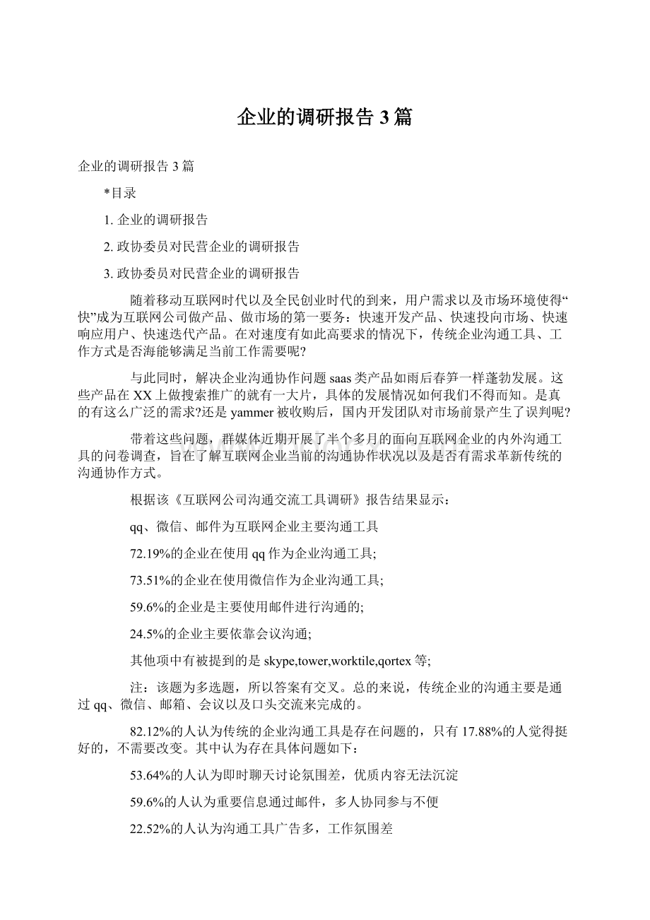 企业的调研报告3篇.docx_第1页