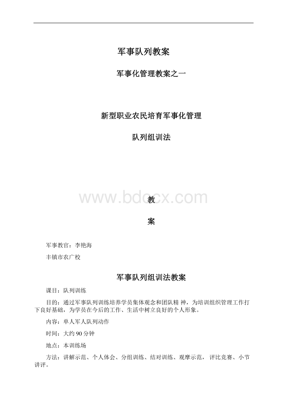 军事队列教案文档格式.docx