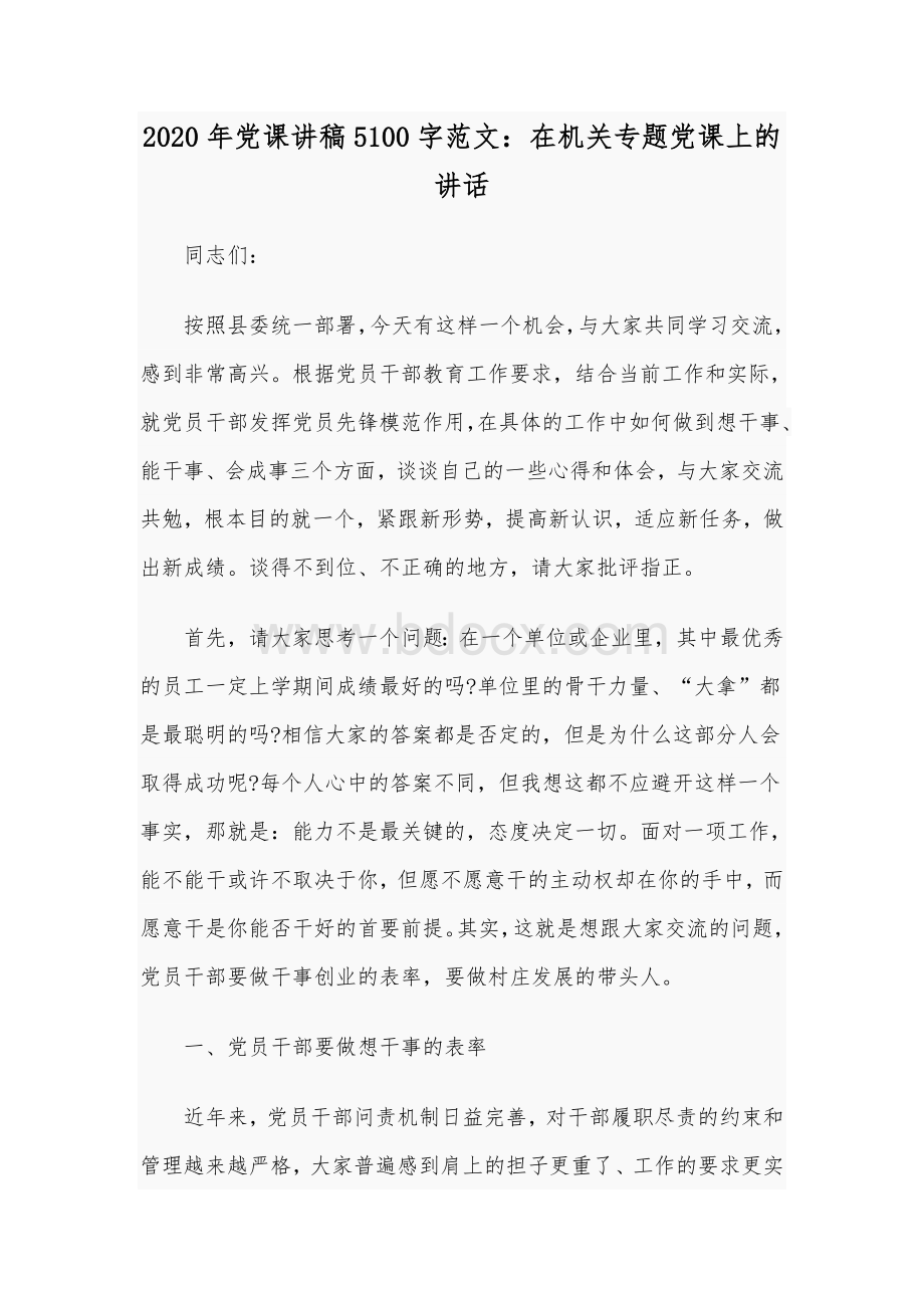 2020年党课讲稿5100字范文：在机关专题党课上的讲话Word文档格式.docx_第1页