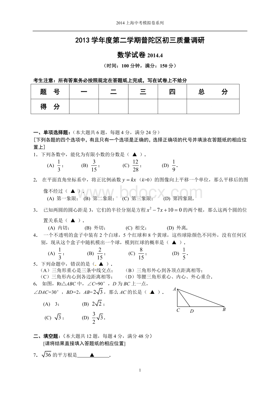 上海市2014初三数学普陀区二模卷(含答案)Word下载.doc_第1页