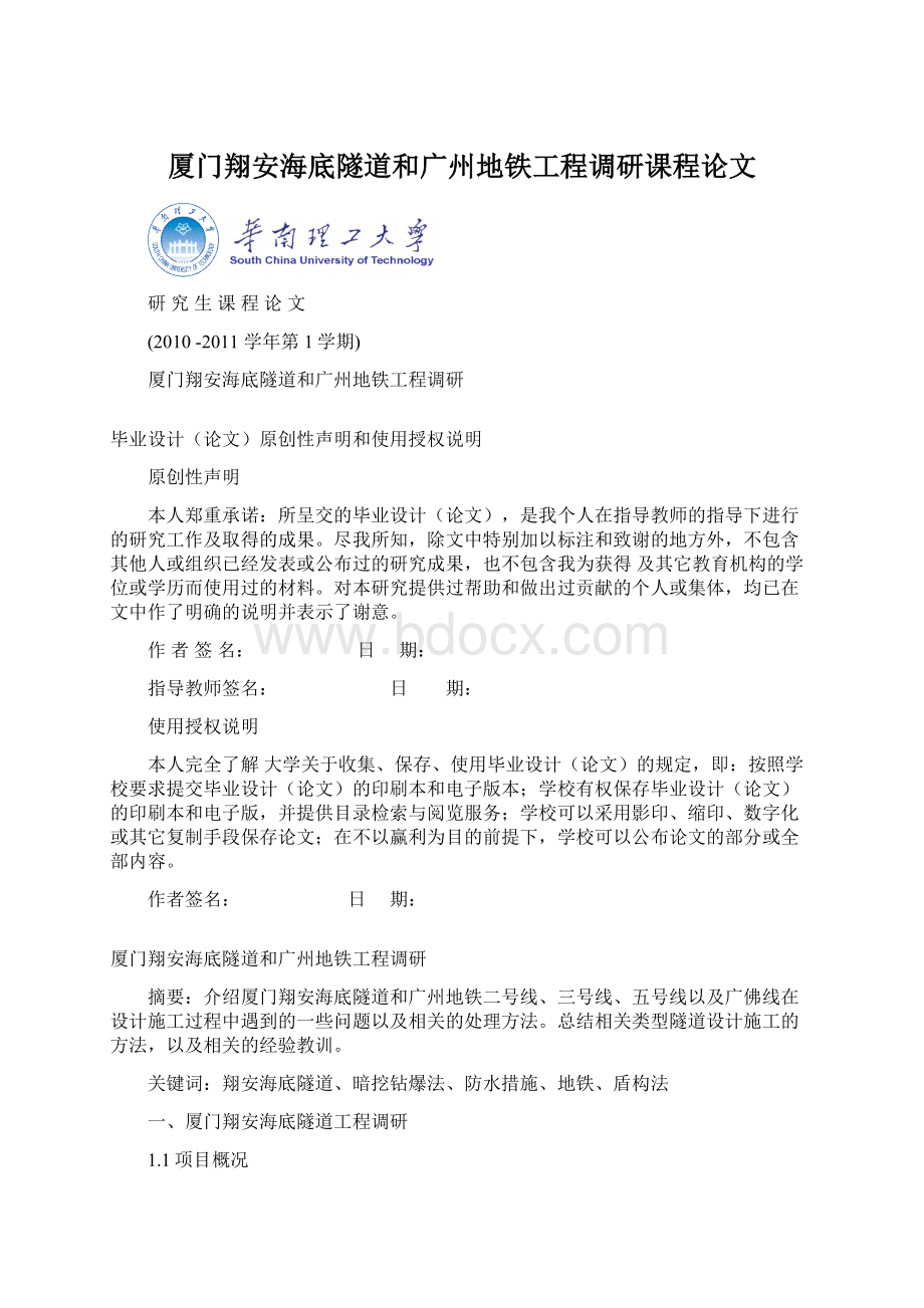 厦门翔安海底隧道和广州地铁工程调研课程论文Word格式文档下载.docx